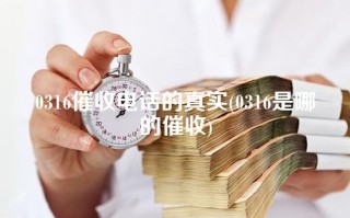 0316催收电话的真实(0316是哪的催收)