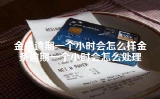 金条逾期一个小时会怎么样金条逾期一个小时会怎么处理