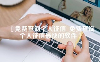 免费查询个人征信_免费查询个人征信最快的软件