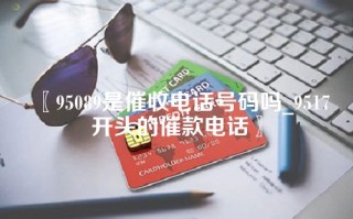 95089是催收电话号码吗_9517开头的催款电话