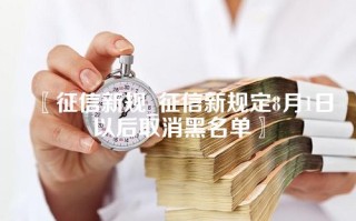 征信新规_征信新规定8月1日以后取消黑名单