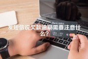 发短信说欠款逾期需要注意什么？