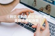 利信金融催收公司的_利信金融说要起诉我