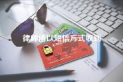 律师函以短信方式收到