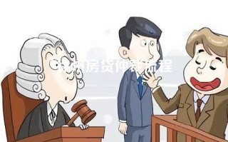 徐州房贷仲裁流程