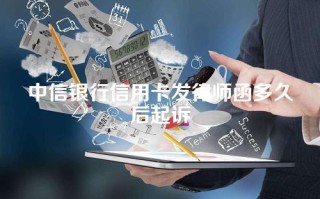 中信银行信用卡发律师函多久后起诉