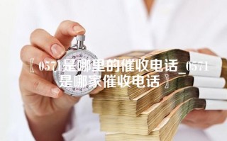 0571是哪里的催收电话_0571是哪家催收电话