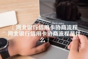 河北银行信用卡协商流程_河北银行信用卡协商流程是什么