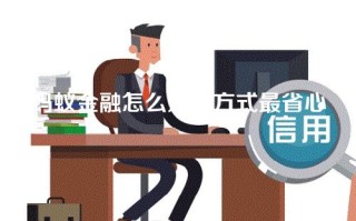 蚂蚁金融怎么还款方式最省心