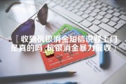 收到杭银消金短信说要上门是真的吗_杭银消金暴力催收