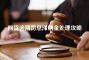 网贷逾期罚息滞纳金处理攻略