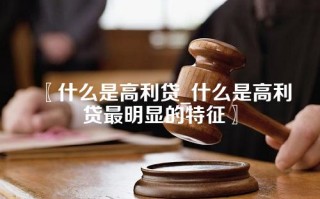 什么是高利贷_什么是高利贷最明显的特征