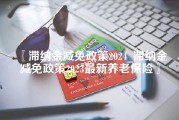 滞纳金减免政策2024_滞纳金减免政策2023最新养老保险