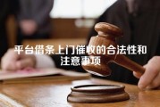 平台借条上门催收的合法性和注意事项