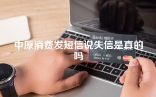 中原消费发短信说失信是真的吗