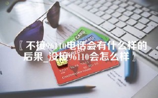 不接96110电话会有什么样的后果_没接96110会怎么样