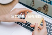 贷款逾期了会有短信