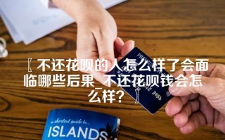 不还花呗的人怎么样了会面临哪些后果_不还花呗钱会怎么样？