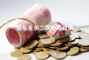 京东金条二次分期政策