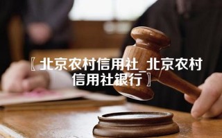 〖北京农村信用社_北京农村信用社银行〗