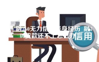 〖融360无力偿还亲身经历_融360贷款还不上怎么办〗