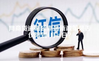 网商贷逾期延期最新政策是否仅限到6月30日？