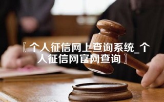 〖个人征信网上查询系统_个人征信网官网查询〗