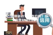 2024逾期新政策是真的吗？你需要知道的真相