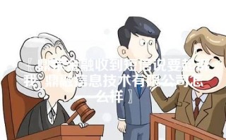 鼎荣金融收到短信说要起诉我_鼎融信息技术有限公司怎么样