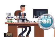 华润通发短信是什么意思以及如何解读_华润通短信号码