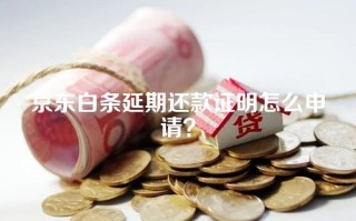 京东白条延期还款证明怎么申请？