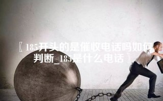 185开头的是催收电话吗如何判断_185是什么电话