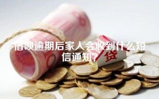 借呗逾期后家人会收到什么短信通知？