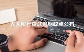 光大银行贷款逾期政策公布