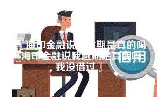 海印金融说我逾期是真的吗_海印金融说我逾期是真的吗我没借过