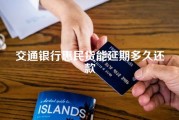 交通银行惠民贷能延期多久还款