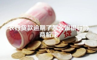 农行贷款逾期了怎么跟银行协商解决