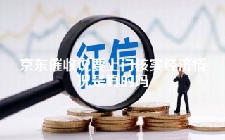 京东催收说要上门核实经济情况是真的吗