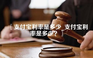 〖支付宝利率是多少_支付宝利率是多少？〗