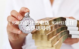 950133是什么电话_950133是什么电话号码