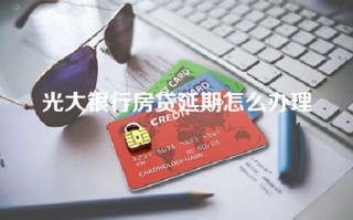 光大银行房贷延期怎么办理