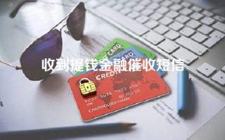 收到提钱金融催收短信