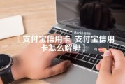 支付宝信用卡_支付宝信用卡怎么解绑