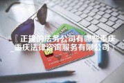 正规的法务公司有哪些重庆_重庆法律咨询服务有限公司