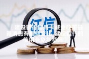 建设银行信用卡减免政策最新消息有哪些变化_建设银行的信用卡免年费吗