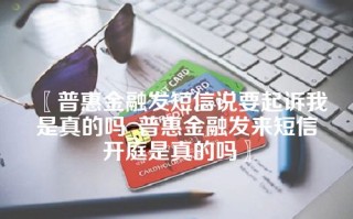 普惠金融发短信说要起诉我是真的吗_普惠金融发来短信开庭是真的吗