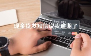 现金贷发短信说我逾期了