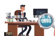 天猫客服人工服务电话_天猫客服人工服务电话24小时