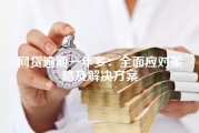 网贷逾期一年多：全面应对策略及解决方案