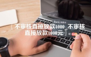 〖不审核直接放款1000_不审核直接放款1000元〗